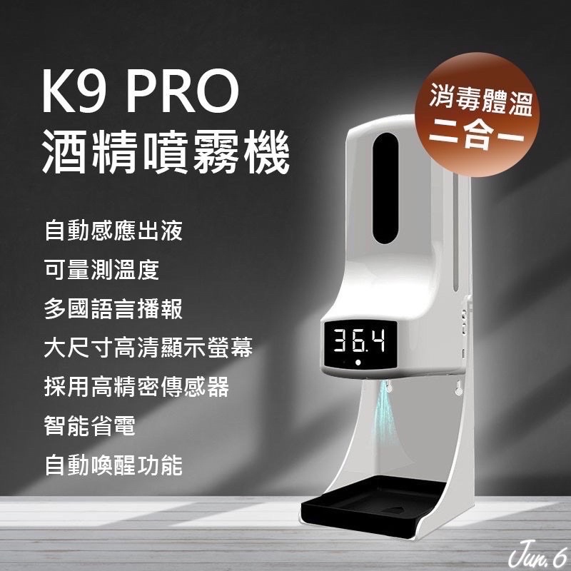 現貨24H極速出貨🏆K9Pro+充電款 K9pro 智能測溫 測溫消毒一體機 自動酒精測溫機 酒精噴霧機 酒精機 測溫機