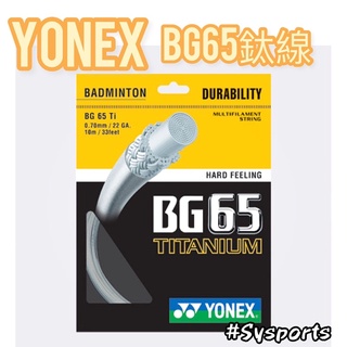 【Yonex 優乃克】BG65Ti💫 0.7mm✅ 羽線 羽球線 鈦線 高彈性 日本製造