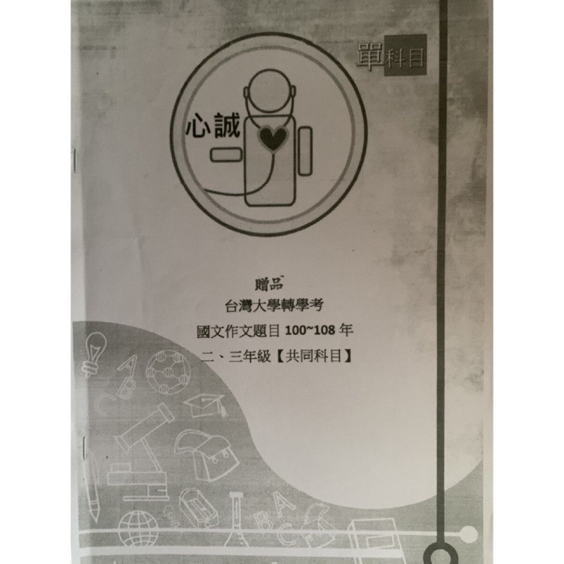 台灣大學轉學考-國文作文題目100～108年（二三年級共同科目）
