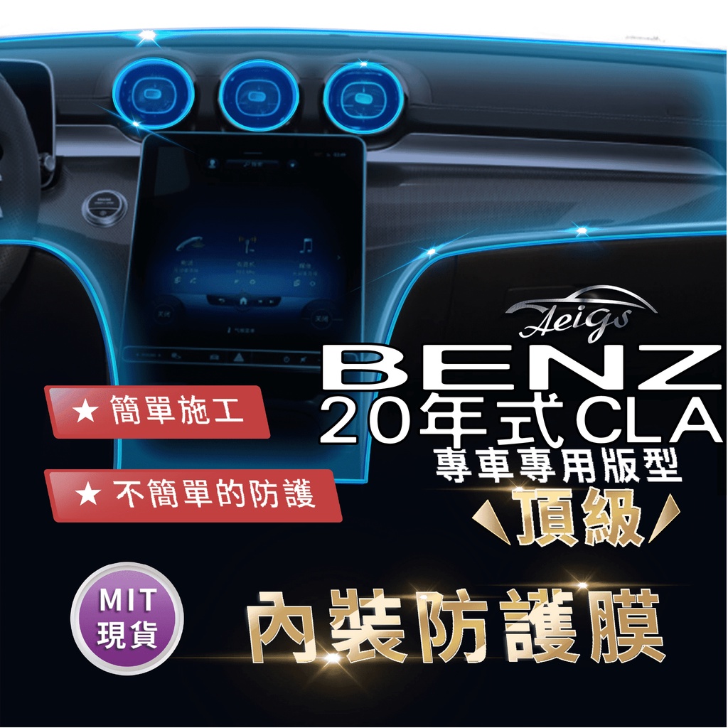 Aeigs BENZ W118 CLA250 CLA200 45 TPU 犀牛皮 內裝貼膜 內飾貼膜 汽車貼膜 汽車包膜