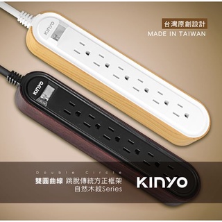 【KINYO】木紋雙圓1開6插延長線1.8M(CGCW316-6)原廠授權經銷