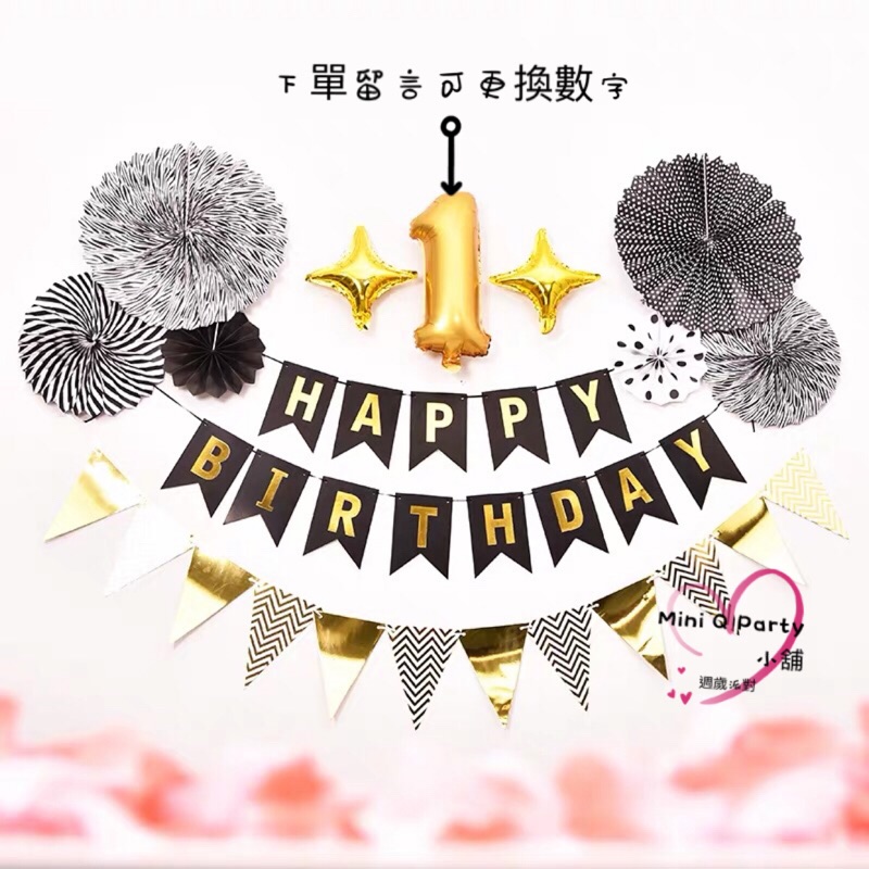 Mini Q Party 小舖🎈［歐美生日派對套餐］週歲派對 生日佈置 紙扇花 黑色系列 黑色魅力 party