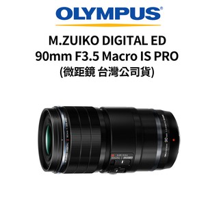 OLYMPUS M.ZUIKO DIGITAL ED 90mm F3.5 MacroISPRO公司貨 現貨 廠商直送