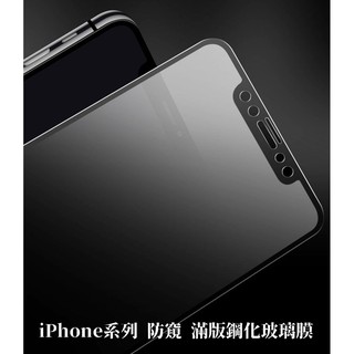 iPhone 12 Pro Max Mini 防窺 磨砂 霧面 2.5D滿版螢幕保護貼 鋼化玻璃貼