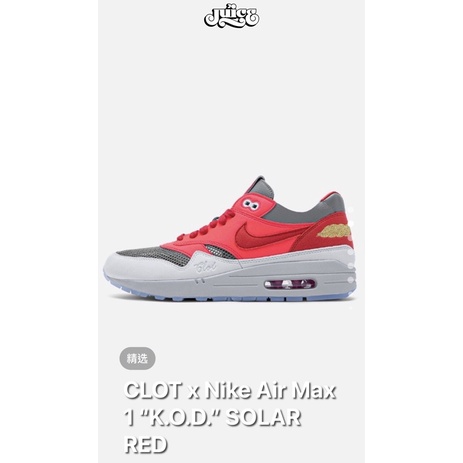 (預購）us9.5 CLOT x Nike Air Max 1 「K.O.D. Solar Red」