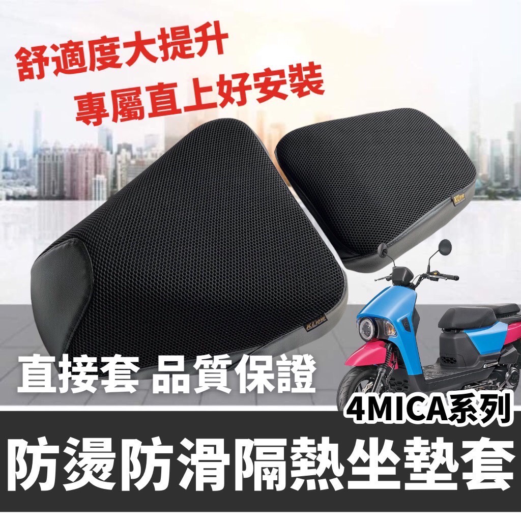【現貨🔥直上好坐】sym 4mica 坐墊套 4mica 改裝 配件 椅墊套 4mica 150 125椅套 隔熱座墊套