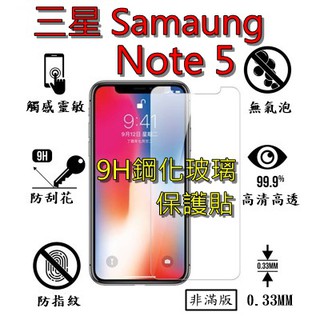 Note 5 9H 鋼化 玻璃 保護貼 - 三星 SAMSUNG Galaxy Note5 非滿版