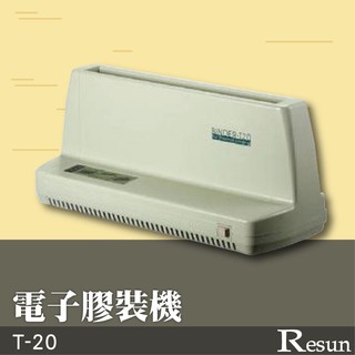 桌上型電子膠裝機 膠裝 裝訂 包裝 印刷 打孔 護貝 熱熔膠 封套 膠條 桌上型 Resun T-20 附發票