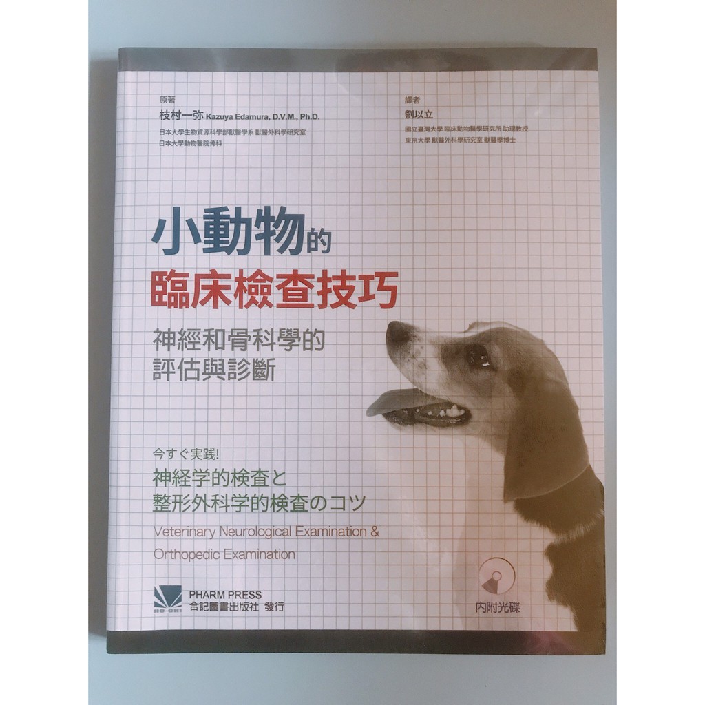 小動物的臨床檢查技巧 神經和骨科學的評估與診斷 內附光碟 合記 蝦皮購物