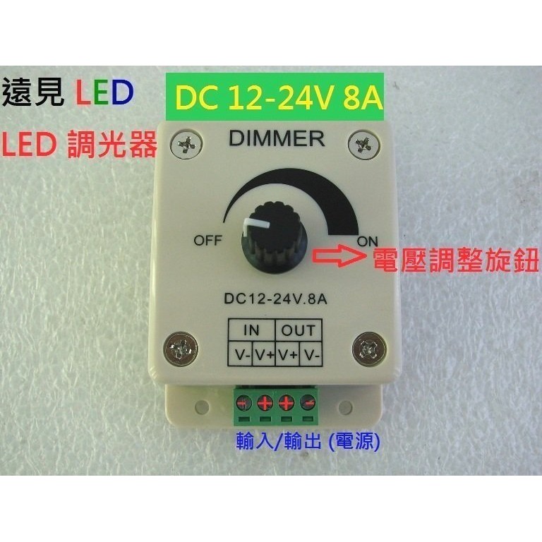 ♥遠見LED♥12V~24V 8A大功率 LED調光器 燈條 燈片 調光器 無極調光控制器 LED材料批發