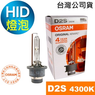 OSRAM歐司朗 D2S 原廠汽車HID燈泡 4300K大燈 66240 1顆入(台灣公司貨 / 保固四年)