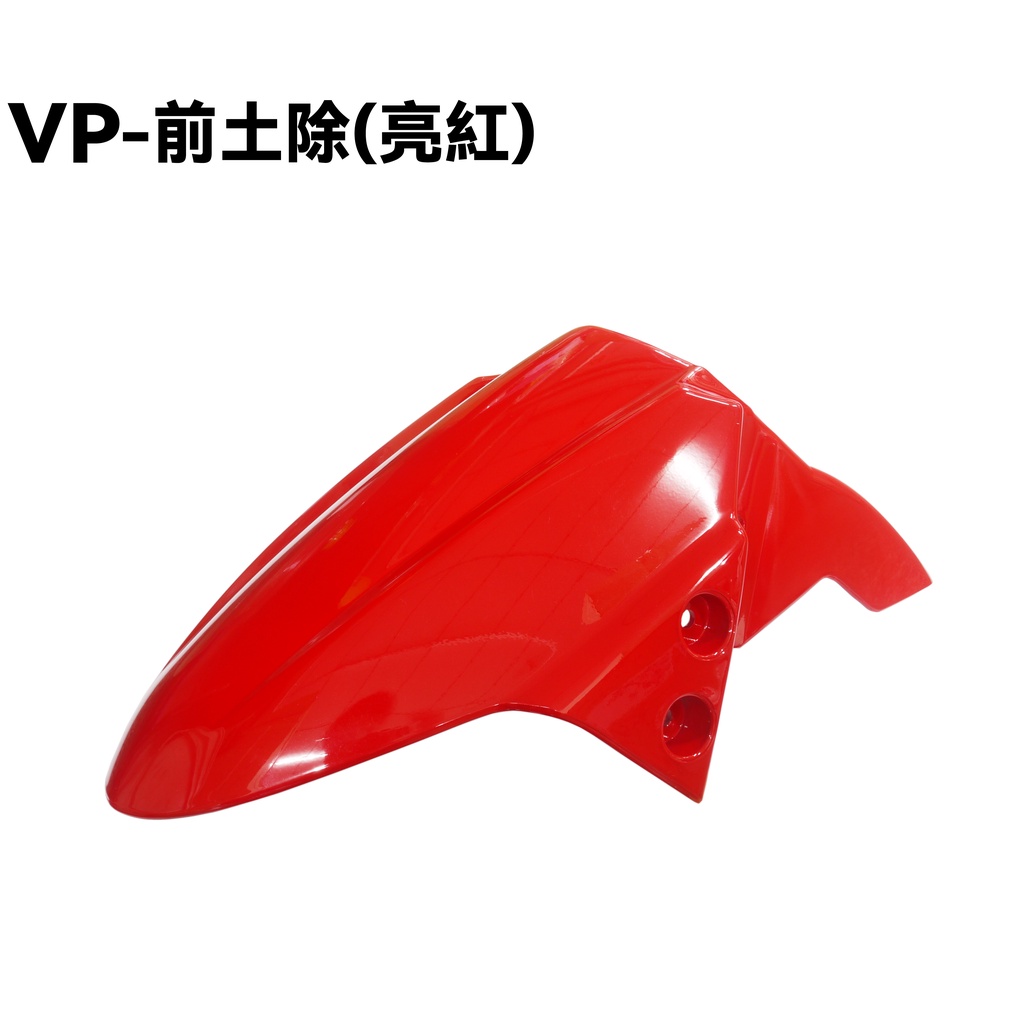 VP-前土除(亮紅)【SD25VA、SD25VC、SJ25JA、SJ25JB、光陽擋泥板內裝車殼】