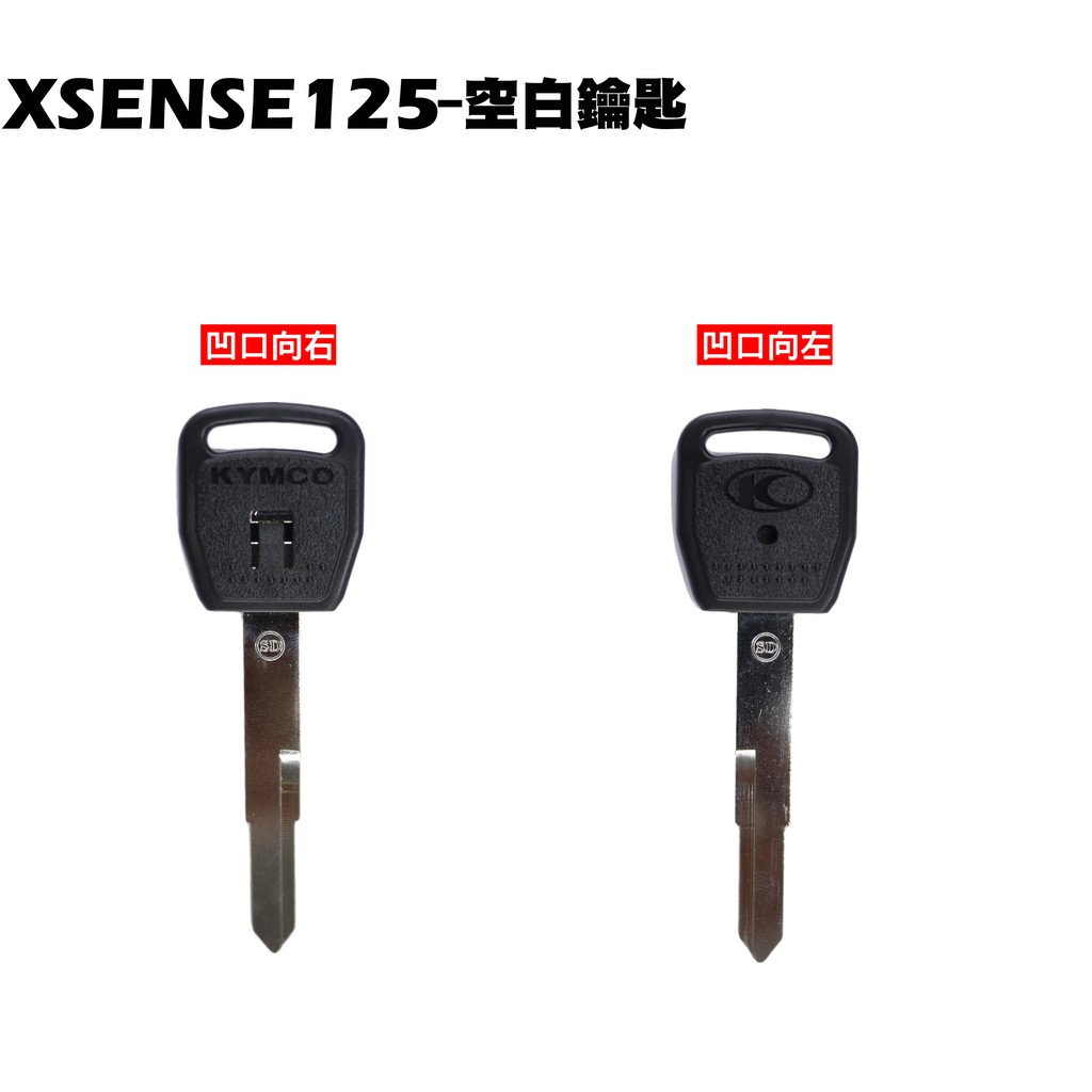 XSENSE125-空白鑰匙【正原廠零件、SR25EG、SJ25WC、SJ25WC、光陽、鎖頭、磁石鎖】