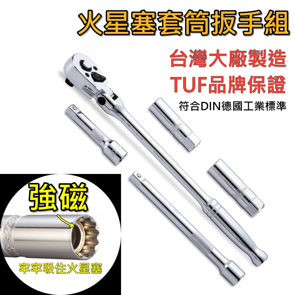 火星塞套筒扳手組強磁型 3分(3/8")5件式 TUF1175 強磁套筒 14mm 16mm  搖頭棘輪扳手 接桿