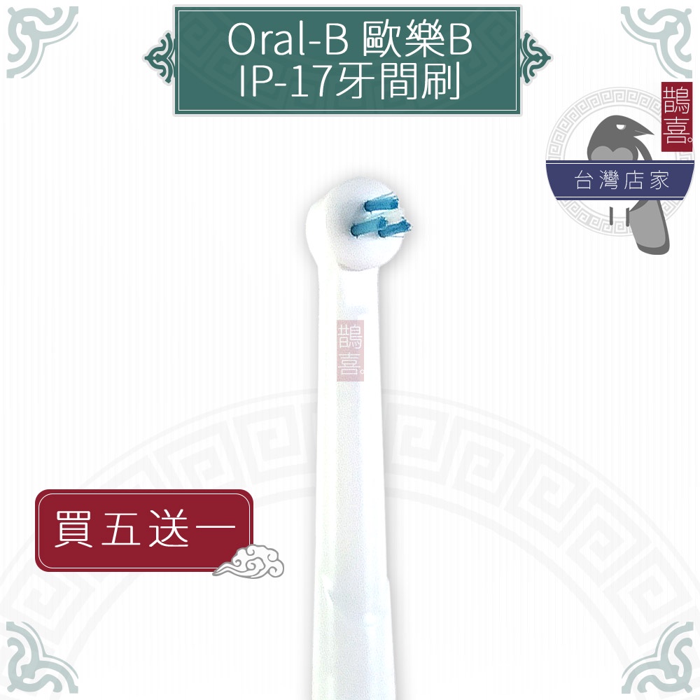 鵲喜》Oral-B歐樂B牙刷 （4支）牙間專用刷頭 電動牙刷 百靈牙刷 電動牙刷頭 牙齒矯正 戴牙套IP-17