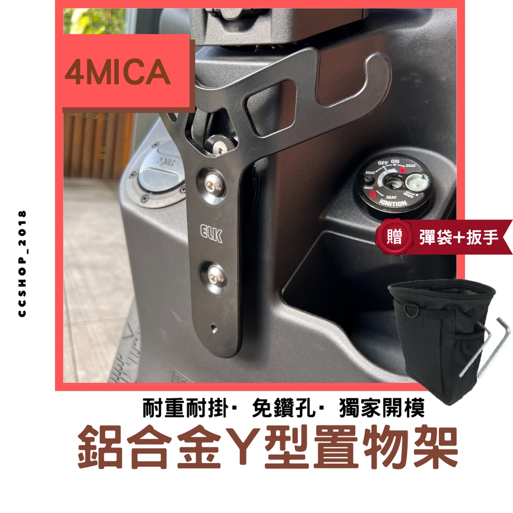 🚚ELK 台製🚚小y架 (多車款) Sym螞蟻 4MICA y架 gogoro y 架 gogoro2 y 架