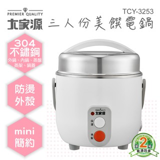 859元起~ 美型小電鍋首選大家源 三人份304不鏽鋼美饌電鍋(新品)TCY-3253/ (福利品)TCY-3253-1