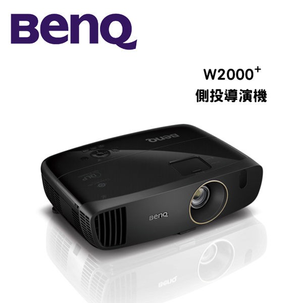 BenQ 明基 W2000+ 導演側投機 投影機 公司貨