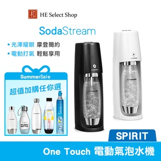 Sodastream Spirit One Touch 電動氣泡水機 經典二色【多款配件超值加購】