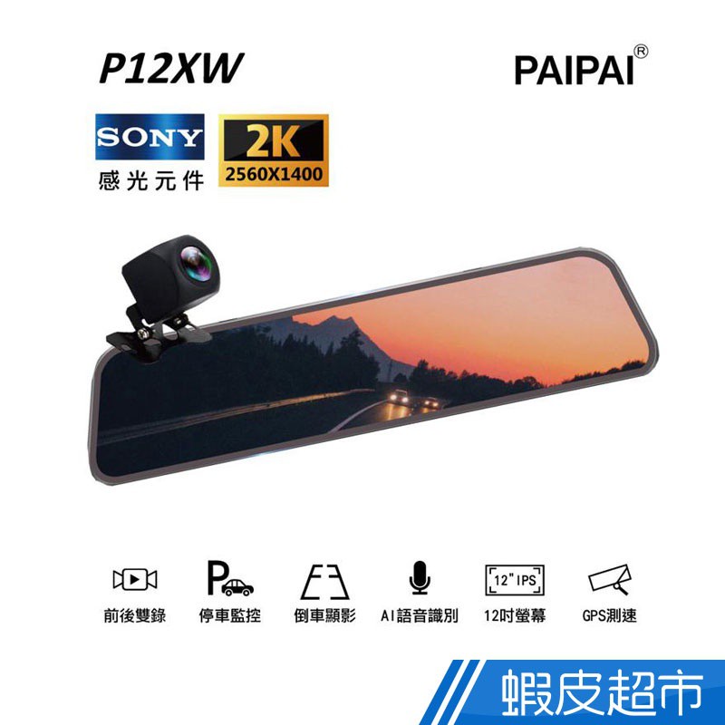 PAIPAI 12吋 SONY前2K/1440P全屏AI聲控 P12XW觸控電子式後照鏡行車紀錄器 廠商直送