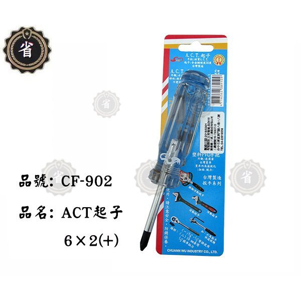 ~省錢王~ 川武 CF-902 ACT起子6*2 (+) 螺絲起子 DIY工具 十字起