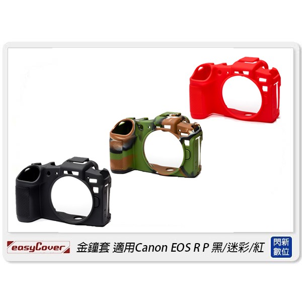 ☆閃新☆EC easyCover 金鐘套 適用Canon EOS RP 機身 保護套 黑/紅/迷彩(公司貨)