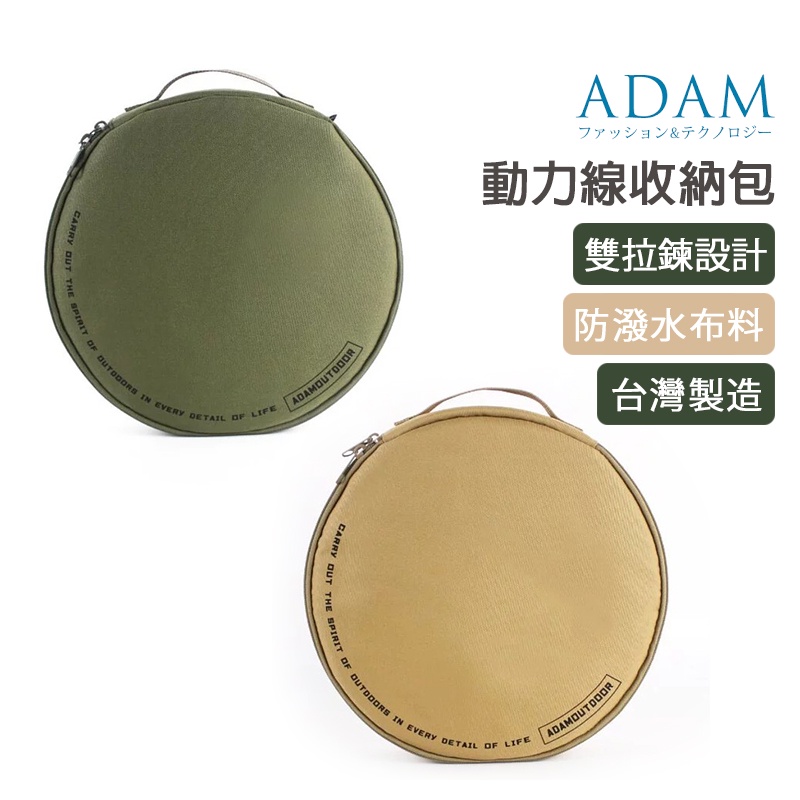 ADAM 台灣 線材收納 收納包 動力線收納 台灣製造 手持提把 雙拉鍊 輕巧簡約 ADBG-001
