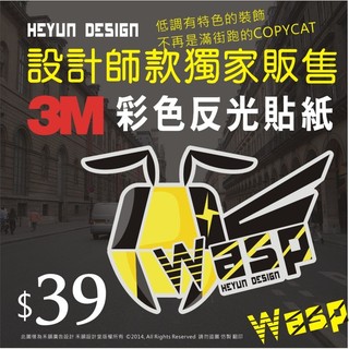A【全店99免運】3M反光貼紙 炫眼黃蜂 獨家販售 適用YAMAHA/SYM/KYMCO/SUZUKI防水耐用機車貼紙