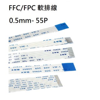 FFC/FPC軟排線 0.5mm間距 55P 長度150/200mm 正正(A型)/正反(B型)連接線(含稅)