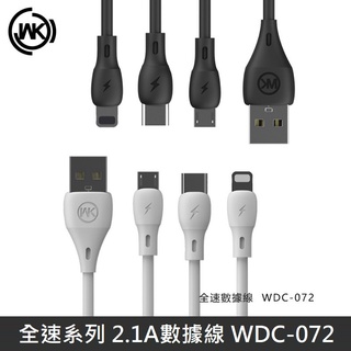 WK 全速系列 快充數據線 TypeC 充電線 IOS 快充線 Micro 數據線 2.1A快充 WDC-072