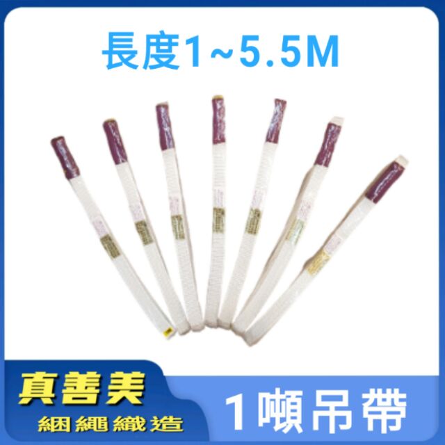 🔰真善美綑繩🔰台灣製1T/噸 起重吊帶 長度1~5.5M特多龍吊帶尼龍吊帶布帶可訂做附發票