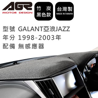 【AGR】竹炭儀表板避光墊 GALANT亞浪JAZZ 1998-2003年 無感應器 Mitsubishi三菱適用