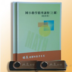 [林晟~書本熊二館] 國小數學精華全上+下冊-(國小5+6年級)+USB 附發票(拆封不退)2141000605043&lt;書本熊二館&gt;