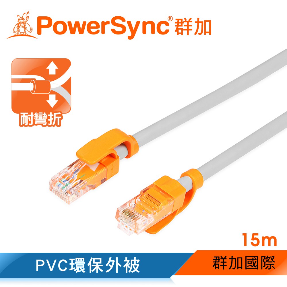 群加 Powersync CAT.5e 抗搖擺耐折彎網路線 / 15m~20m (CLN5VAR8150A)