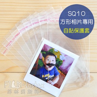 SQ 底片保護套 10入 自黏 instax Square 拍立得照片 方形 拍立得底片 保護套 菲林因斯特