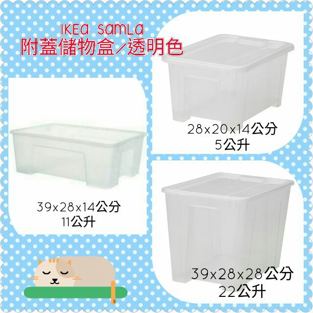 Ikea Samla 儲物盒收納盒置物箱附蓋專用分隔盒透明色5公升 11公升 22公升可文具書籍毛巾收納 蝦皮購物