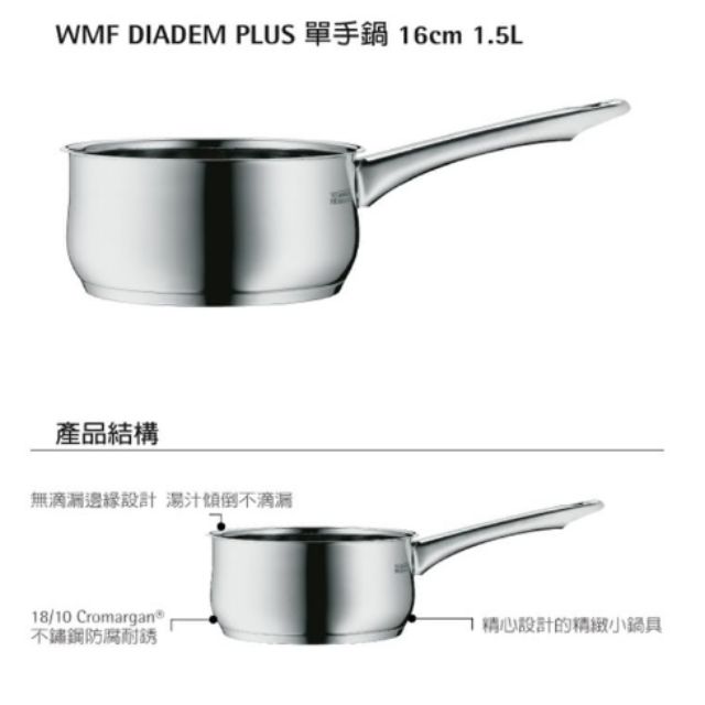 【德國WMF】DIADEM PLUS系列16cm單手鍋
