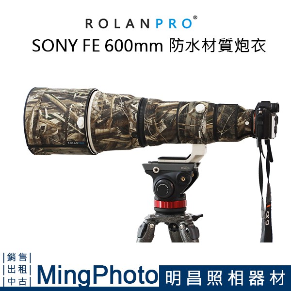 【明昌】ROLANPRO 若蘭 SONY 600mm F4 GM 炮衣 防水材質 枯草迷彩 長鏡頭 大炮