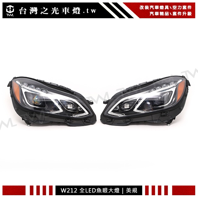 &lt;台灣之光&gt;全新BENZ W212 17 16 15 13 14年小改款改頂級版美規黑底魚眼投射全LED大燈頭燈組
