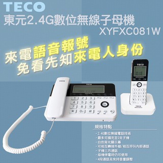 【台灣出貨】 TECO 東元 2.4GHz 數位 無線 子母電話 子母機 家用電話 市內電話 XYFXC081