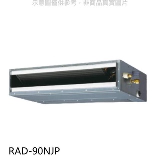 日立【RAD-90NJP】變頻吊隱式分離式冷氣內機 .
