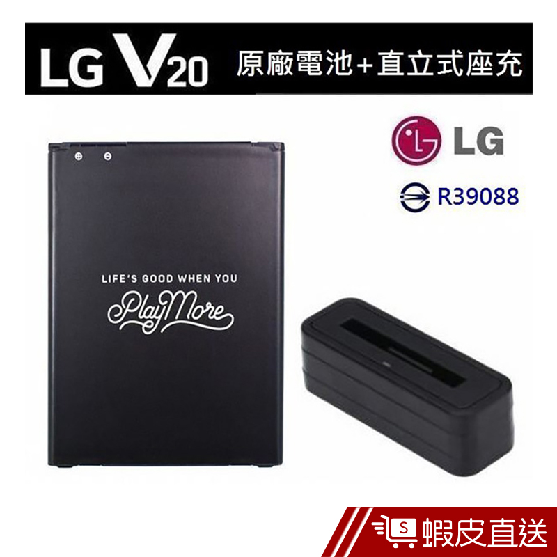 LG V20原廠電池+直立式充電器  現貨 蝦皮直送