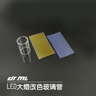 【駒典科技】鋼鐵人 銀武者 CREE LED大燈 專用玻璃管 黃金 /淺藍
