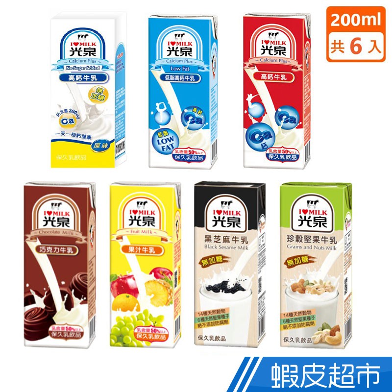 光泉 保久牛乳系列(200mlx6/組)巧克力/果汁/珍穀堅果/黑芝麻/高鈣/低脂高鈣/高鈣無加糖蝦皮直送