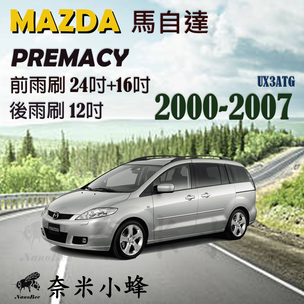 【DG3A】MAZDA馬自達 Premacy 2000-2007雨刷 後雨刷 德製3A膠條 金屬底座 軟骨雨刷