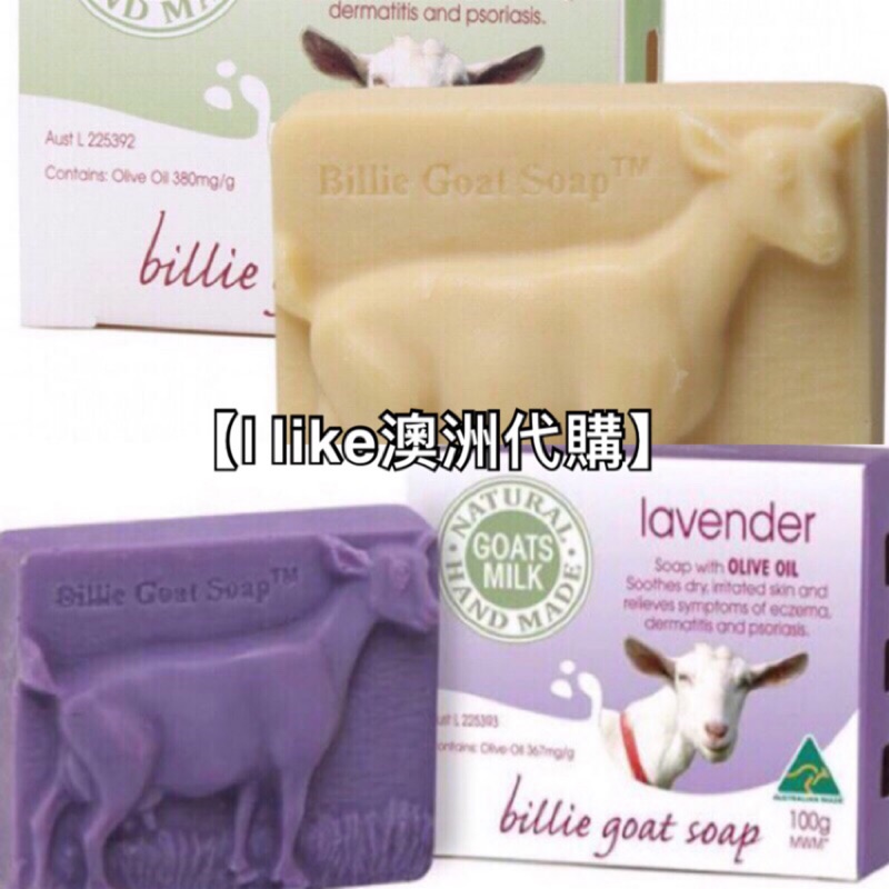 現貨【I like澳洲代購】Billie Goat Soap 羊奶皂 原味 蜂蜜 薰衣草