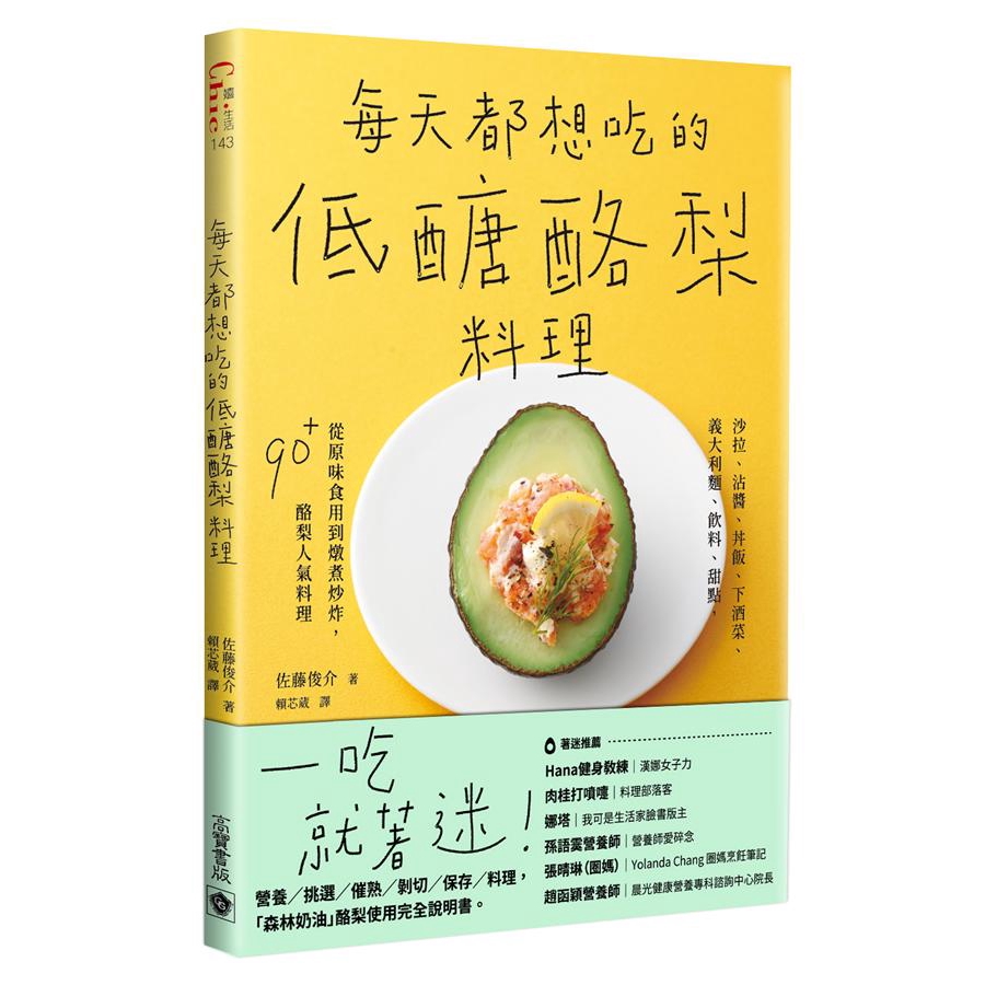 每天都想吃的低醣酪梨料理: 沙拉、沾醬、丼飯、下酒菜、義大利麵、飲料、甜點 /佐藤俊介 誠品eslite