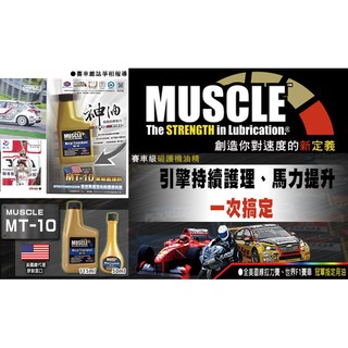 美國原裝 MUSCLE MT-10 金屬處理劑 237ml 台灣代理商貨 品質保證