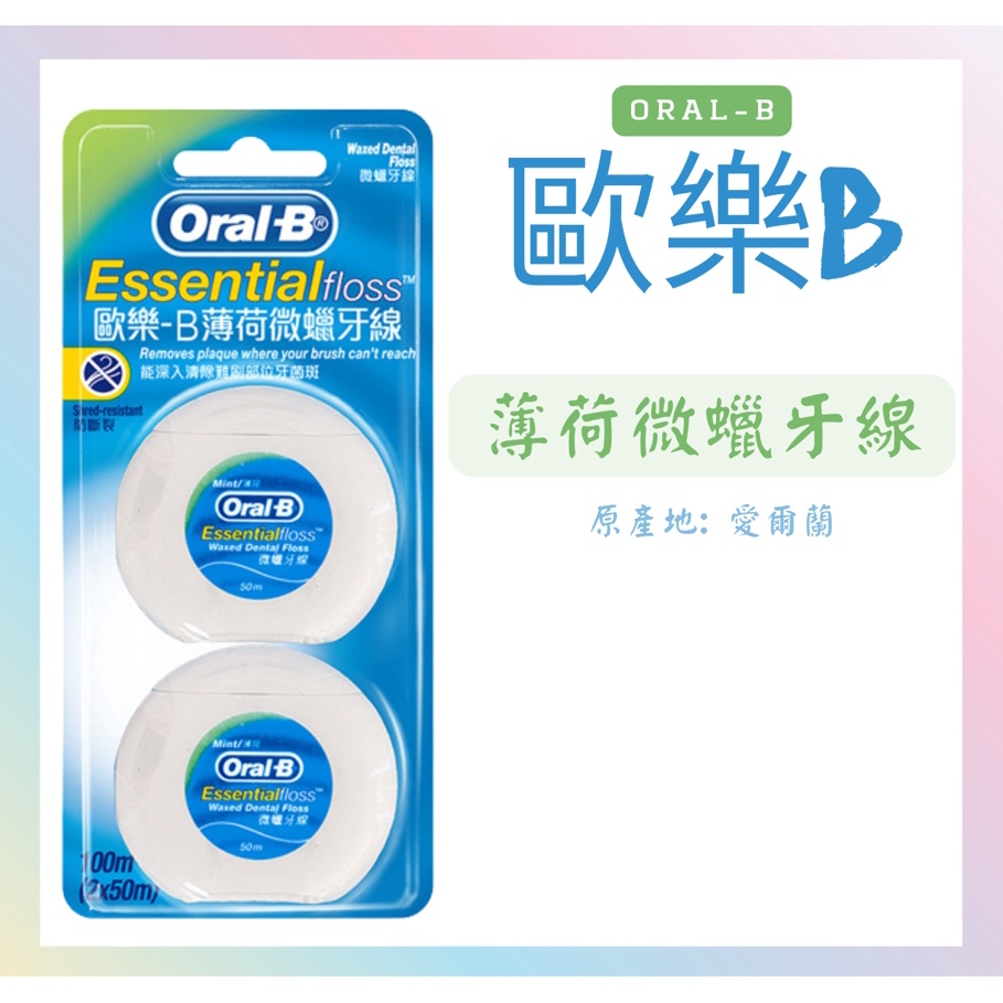 【歐樂B】 Oral-B 牙線 薄荷微蠟 / 無蠟無味 50公尺