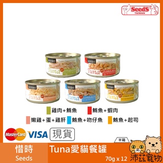 沛茲寵物【半箱 惜時 Seeds TUNA愛貓餐罐 70g】米罐 泰國 副食罐 貓罐 貓 罐